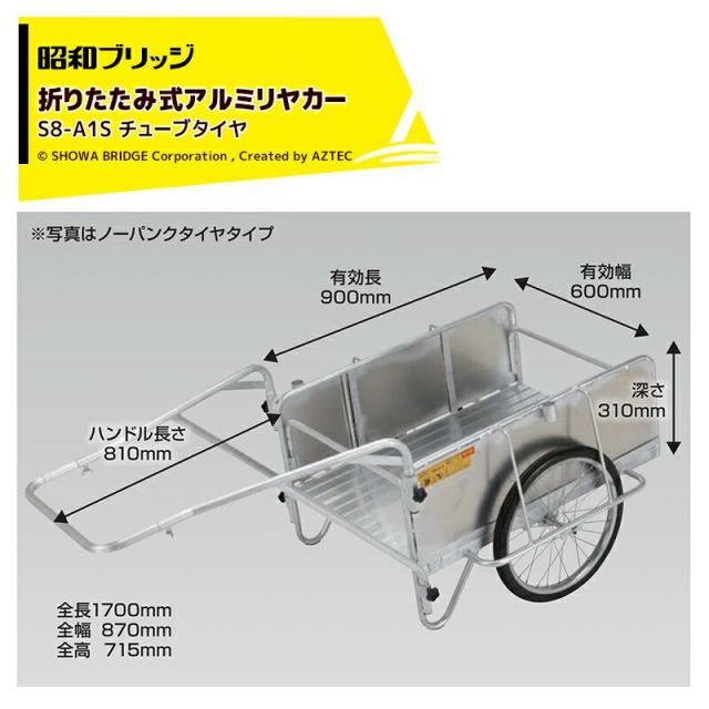 昭和ブリッジ オールアルミ折りたたみ式リヤカー 側板あり仕様 20インチチューブタイヤ 最大積載量180kg S8-A1S