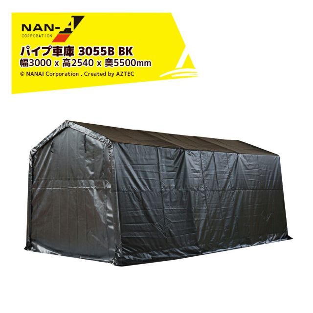 ナンエイ｜＜期間限定SALE＞南栄工業 パイプ倉庫 マルチストレージ 3055 B BK ワンボックスタイプ用 サイズ 幅3000 x 高2540 x 奥5500mm 倉庫 物置 ガレージ 車庫