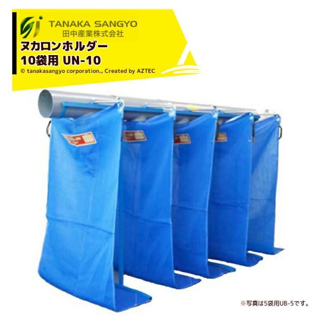 田中産業 ヌカロンホルダー 10袋用 UB-10