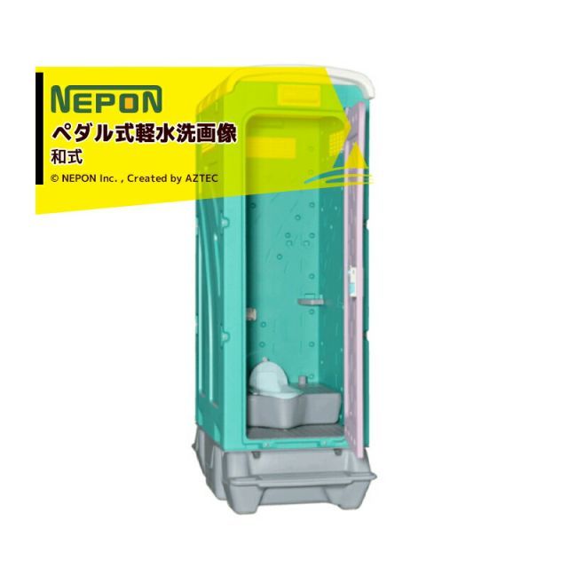ネポン｜＜配送・設置エリア限定商品＞ 農業用仮設トイレ AUトイレ 和式ペダル式軽水洗 AUG-1J-BC37N 洋式 175,789円