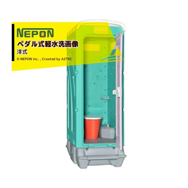 ネポン｜＜配送・設置エリア限定商品＞ 農業用仮設トイレ AUトイレ 洋式ペダル式軽水洗 AUG-FDJ-BC37N 洋式