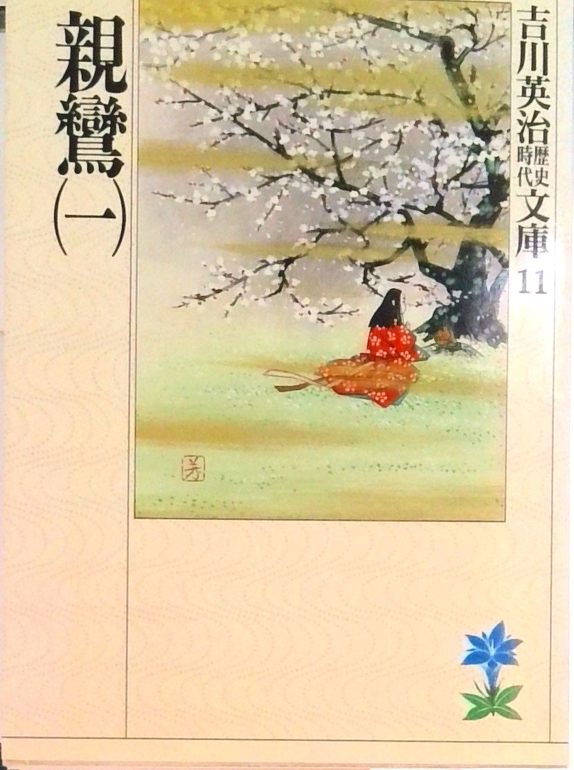 親鸞 1/講談社/吉川英治（文庫） - メルカリ