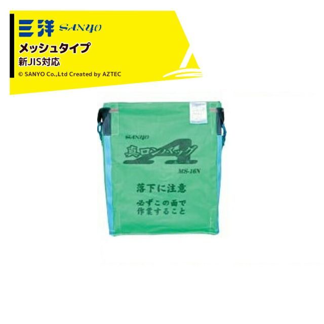 三洋｜SANYO ＜2袋セット品＞穀物運搬袋 真ロンバッグエース MS-18N メッシュ 1800リットル (約36袋) メッシュ生地 ライスセンター仕様