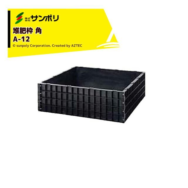 サンポリ 堆肥ワク 角 A-12 角型/容量570L サイズ1,240Ｘ1,240Ｘ400mm
