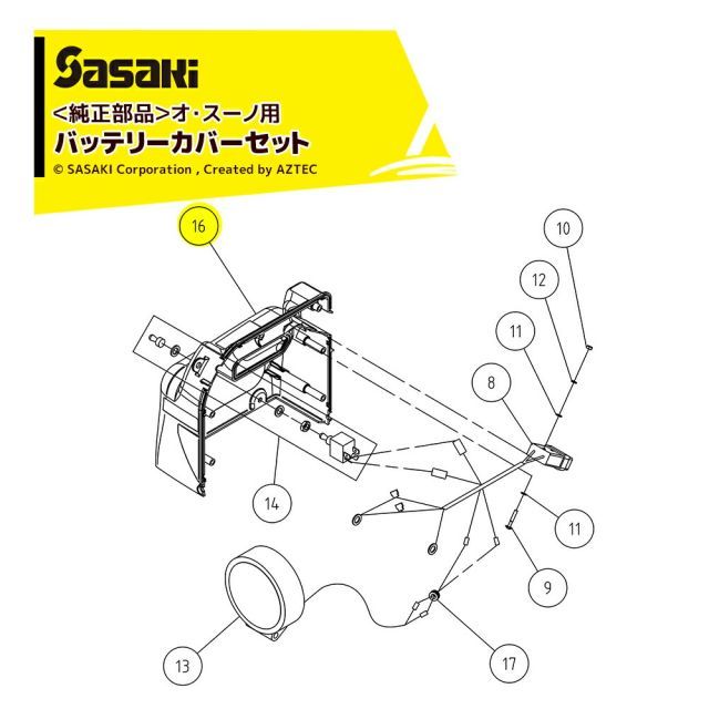 ササキ｜＜電動ラッセル除雪機 部品＞オ・スーノ用純正部品 バッテリーカバーセット U616154000A + U616155000A ER-801DX用