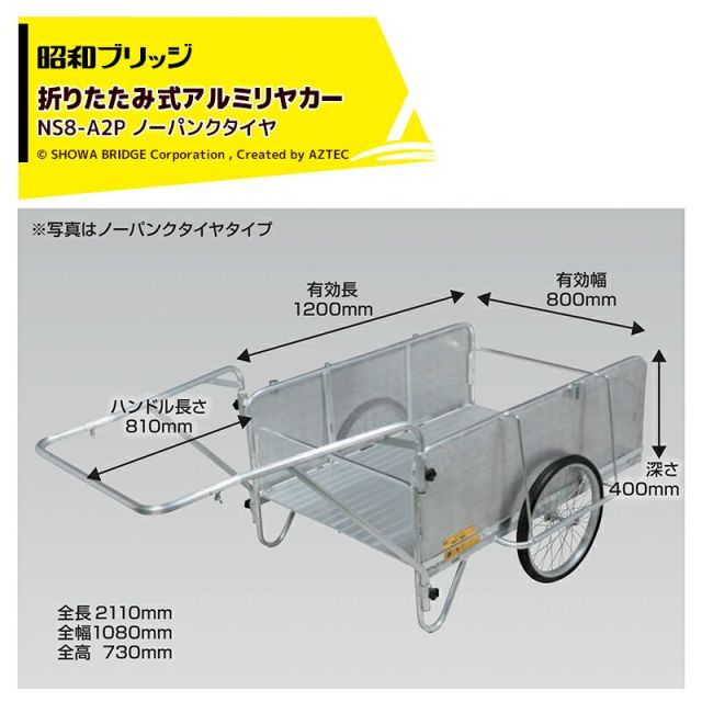 昭和ブリッジ オールアルミ折りたたみ式リヤカー 側板パンチングメタル仕様 20インチノーパンクタイヤ 最大積載量180kg NS8-A2P