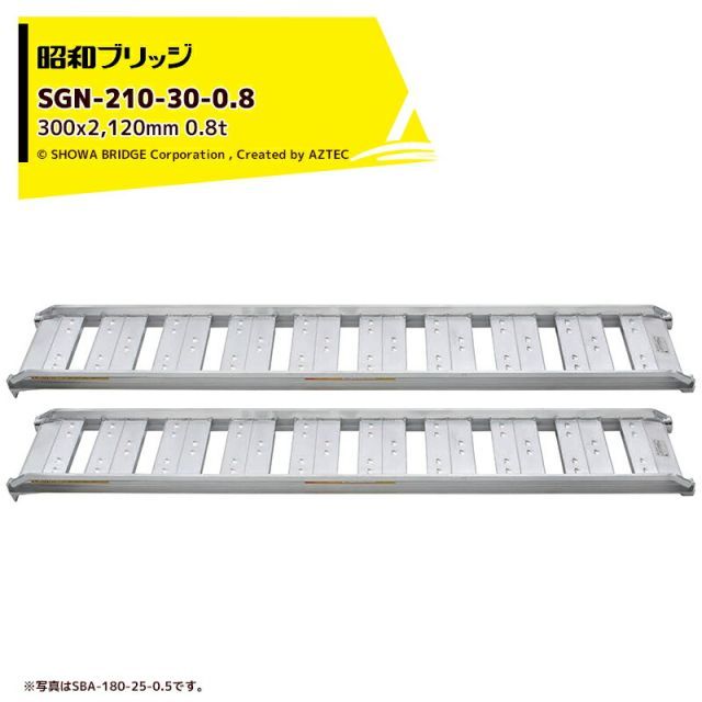 昭和ブリッジ アルミブリッジ SBA型 0.8t/2本セット 有効幅300x全長2,120 小型・中型・農業機械用 ゴムシュー・ホイール用 SBA-210-30-0.8 40,030円