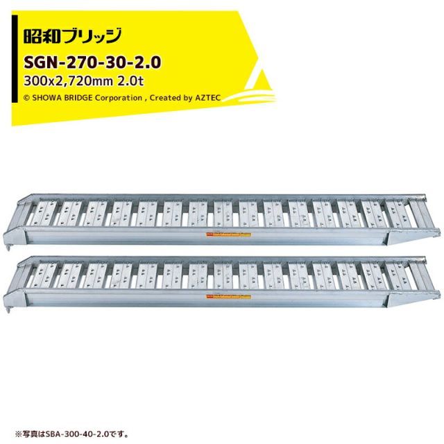 昭和ブリッジ アルミブリッジ SBA型 2.0t/2本セット 有効幅300x全長2,720 小型・中型・農業機械用 ゴムシュー・ホイール用 SBA-270-30-2.0