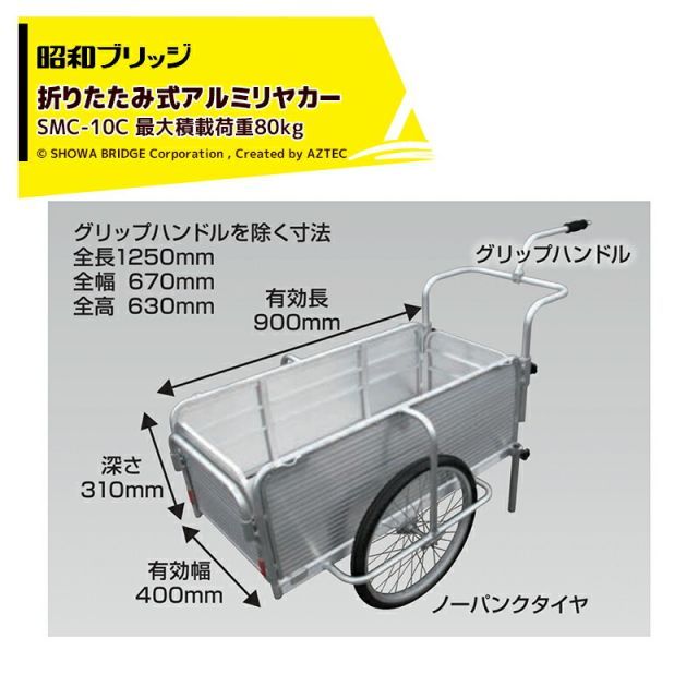 昭和ブリッジ アルミリヤカー 折りたたみ式 自転車接続金具付 20インチノーパンクタイヤ 最大積載量80kg SMC-10C 55,502円