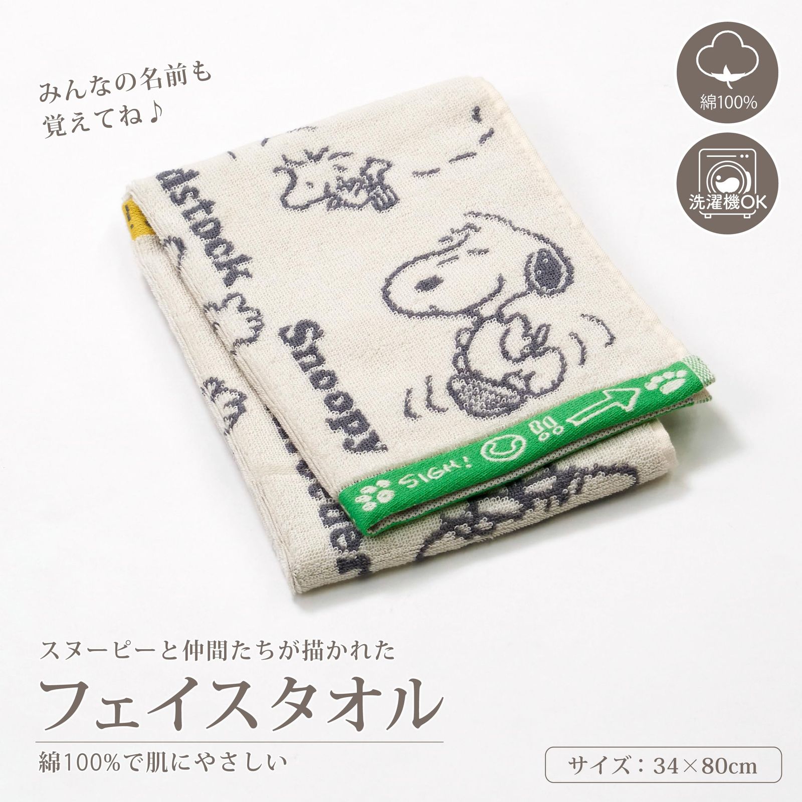 nishikawa【西川】 スヌーピー フェイスタオル 34×80cm 洗える 綿100