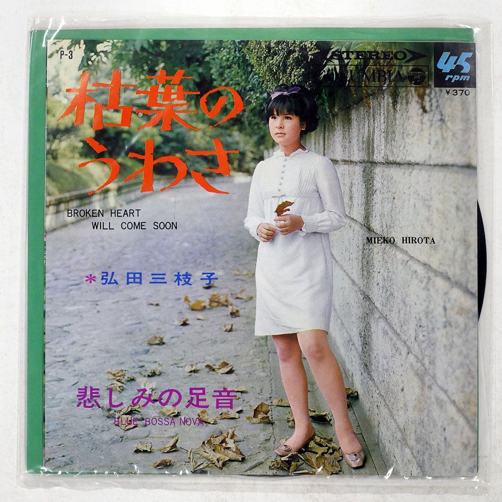 橋三枝子 国内盤 弘田三枝子 枯葉のうわさ = BROKEN HEART WILL COME SOON