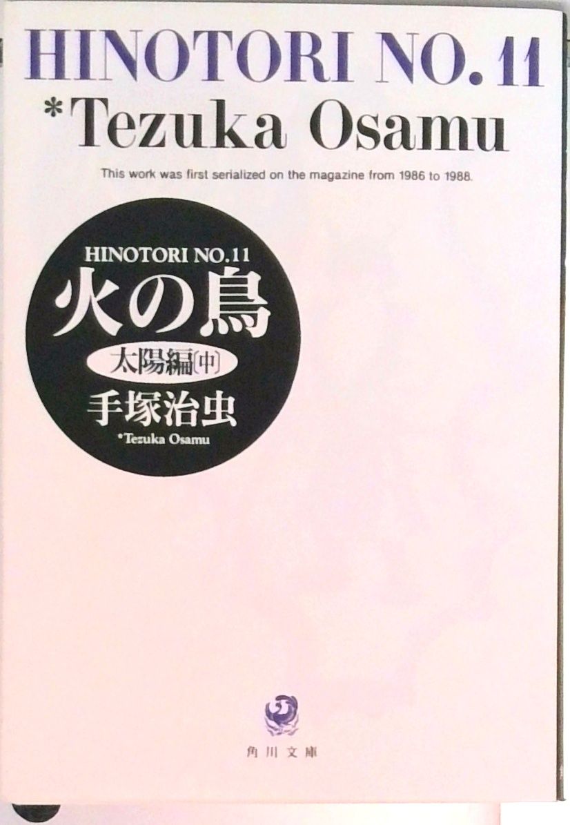 手塚治虫『火の鳥』全11巻セット（角川書店版） 火の鳥 11/角川書店/手塚治虫（文庫） - メルカリ