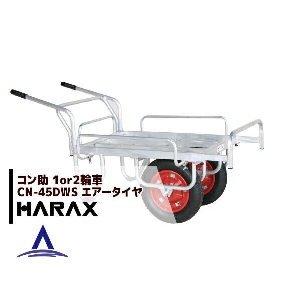 ＜在庫限り＞ハラックス｜HARAX アルミ運搬車 コン助 CN-45DWS アルミ製 平形2輪車 1輪車に付け替え可能タイプ 3つの伸縮