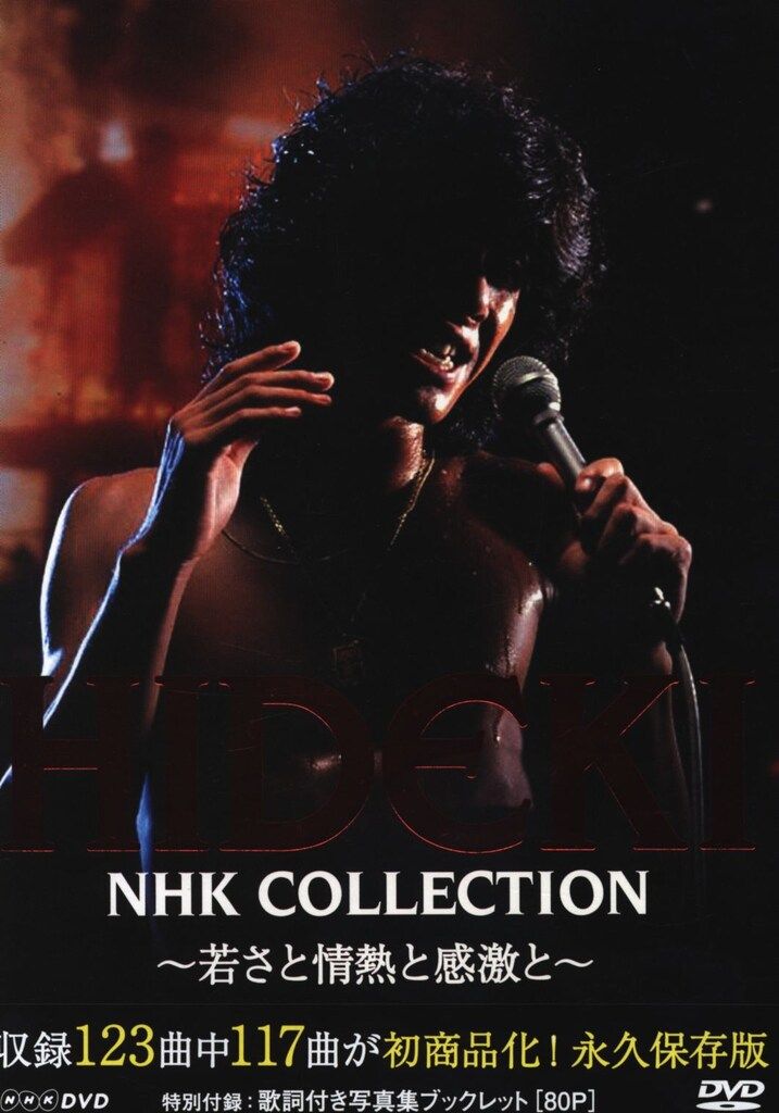 DVD 西城秀樹 HIDEKI NHK COLLECTION 若さと情熱と感激と - メルカリ