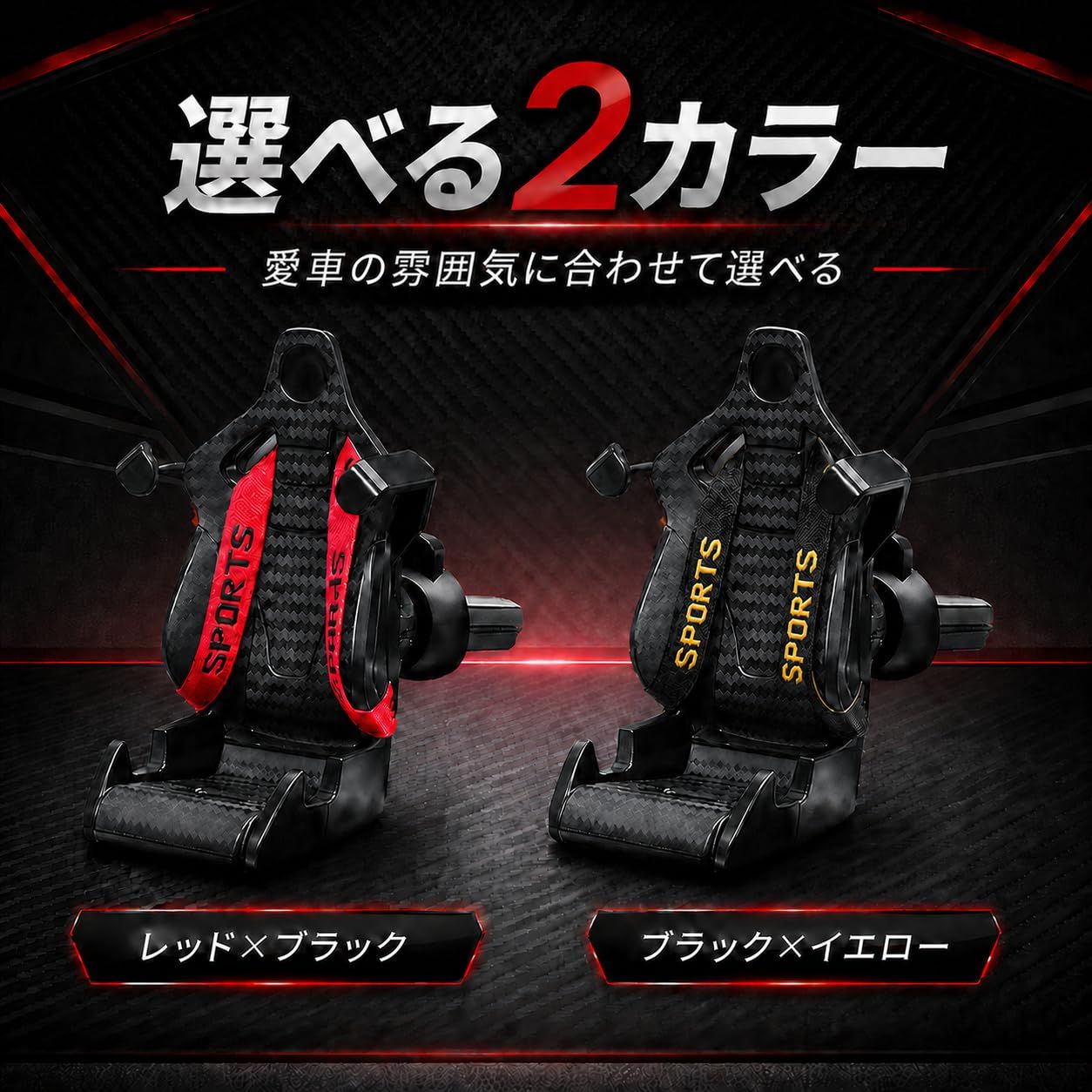 レカロシート風 スポーツデザイン スマホホルダー カーボン調エアコン