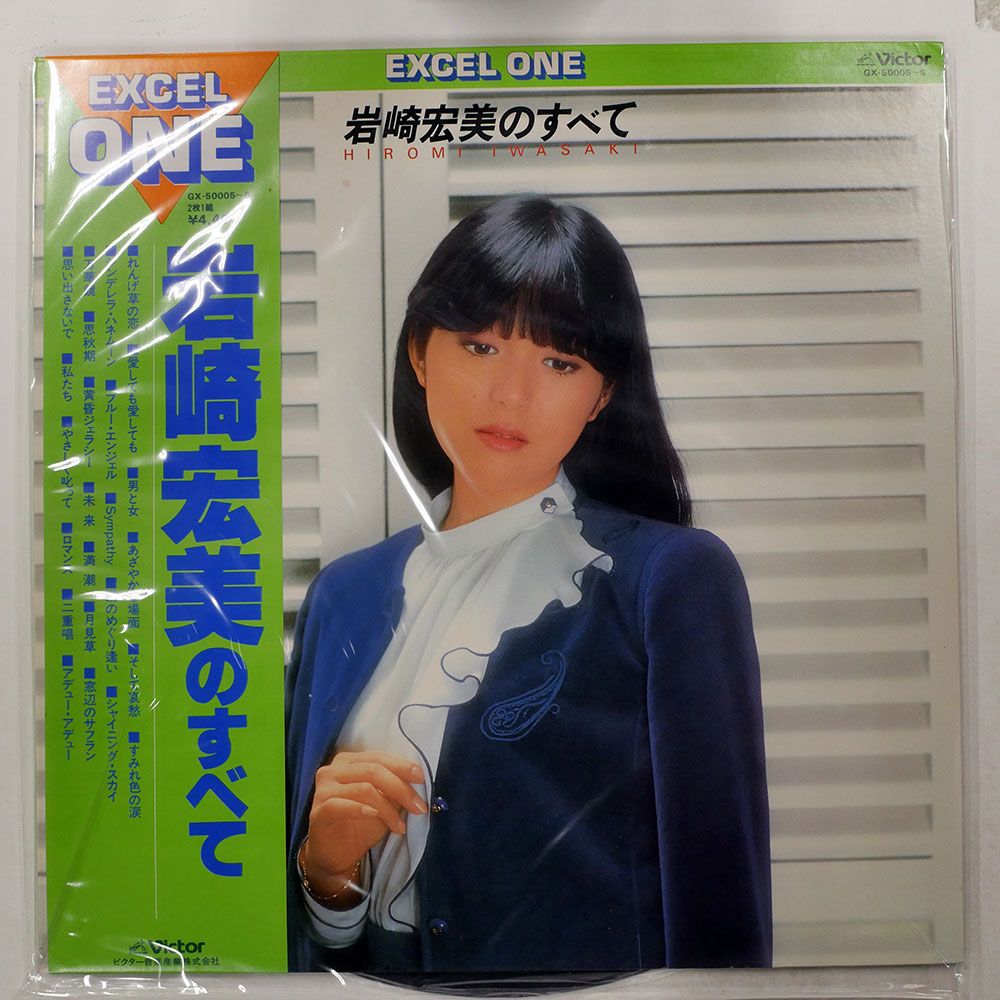 岩崎宏美 岩崎宏美のすべて VICTOR GX50005 2LP - メルカリ