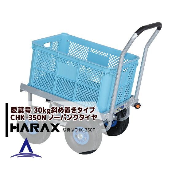 ＜在庫限り＞ハラックス｜HARAX アルミ運搬車 愛菜号 CHK-350N ノーパンクタイヤ