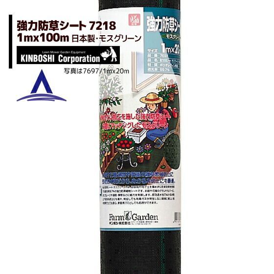 キンボシ｜強力防草シート(モスグリーン)1m×100m巻 7218＜日本製＞