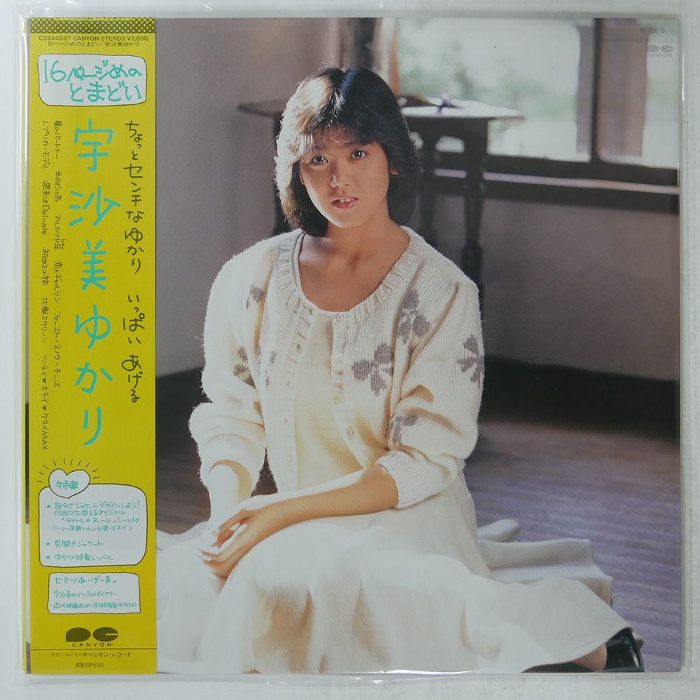 宇沙美ゆかり 16ページのとまどい CANYON C28A0387 LP - メルカリ