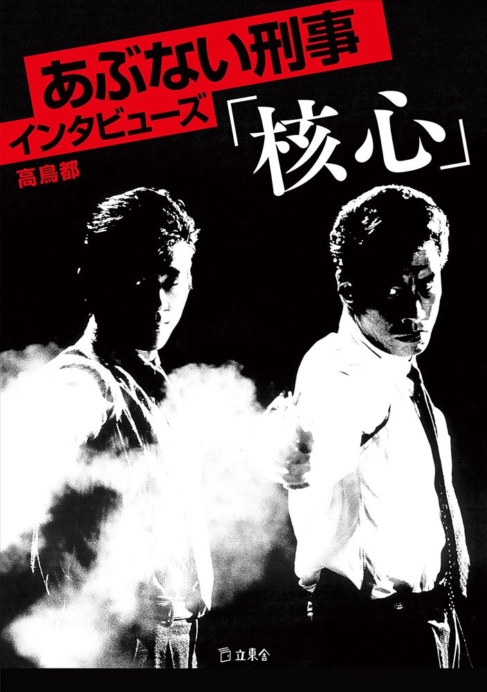 あぶない刑事インタビューズ「核心」/立東舎/高鳥都（単行本） - メルカリ
