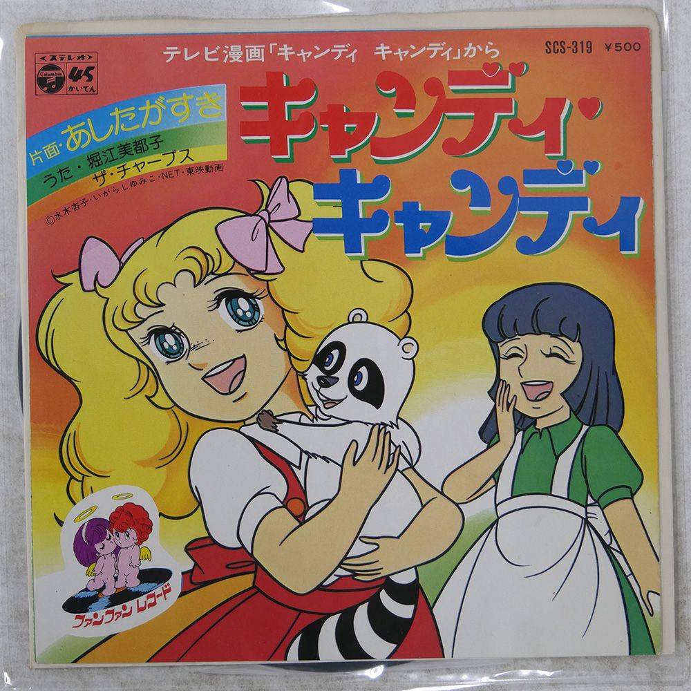 堀江美都子 キャンディ キャンディ COLUMBIA SCS319 7 □ - メルカリ