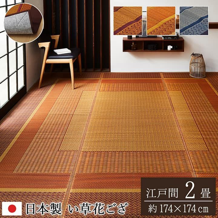 花ござカーペットランクス174×174cm江戸間2畳