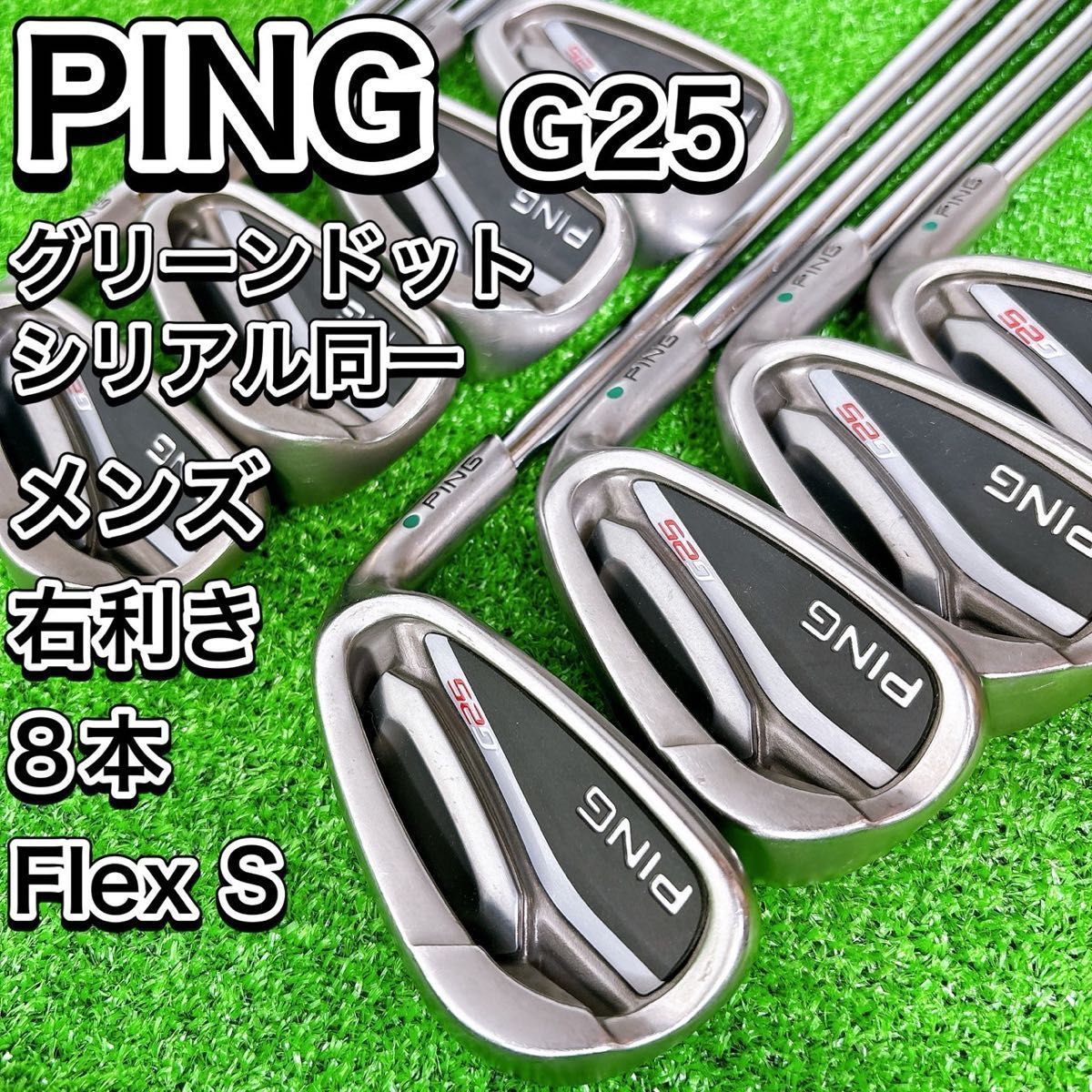 名器 PING ピン G25 グリーン アイアン8本セット メンズ 右 S スチール