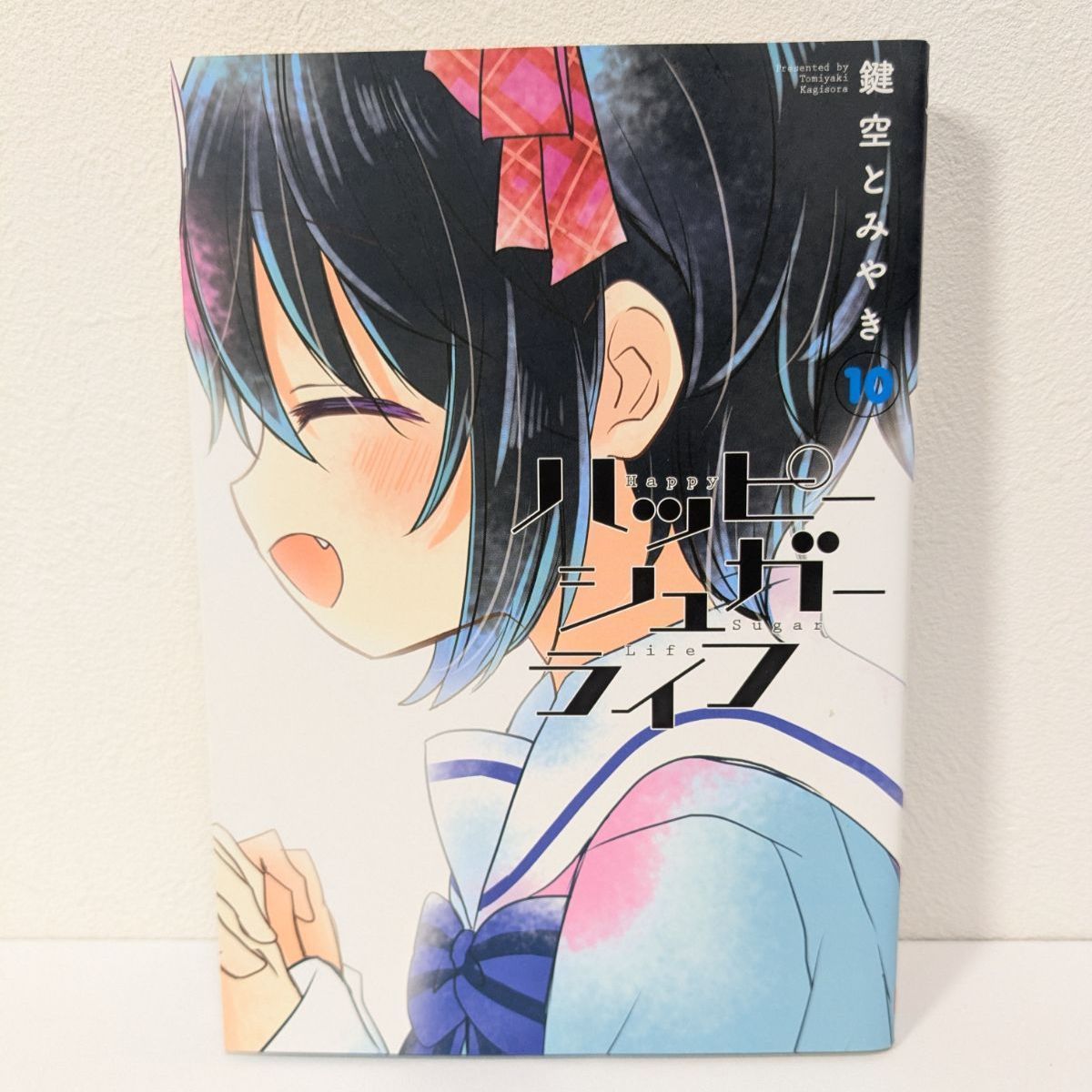 初版】ハッピーシュガーライフ 10巻 初版 鍵空とみやき - メルカリ