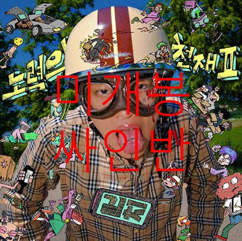 未開封 サイン盤 スカイ・ミンヒョク ー 努力の 天才 2 （ CD ）