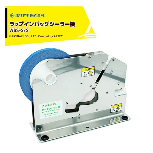 HORIAKI｜＜2台セット品＞ラップインバッグシーラー機 WBS-S/S 両面ステンレス製 ホリアキ