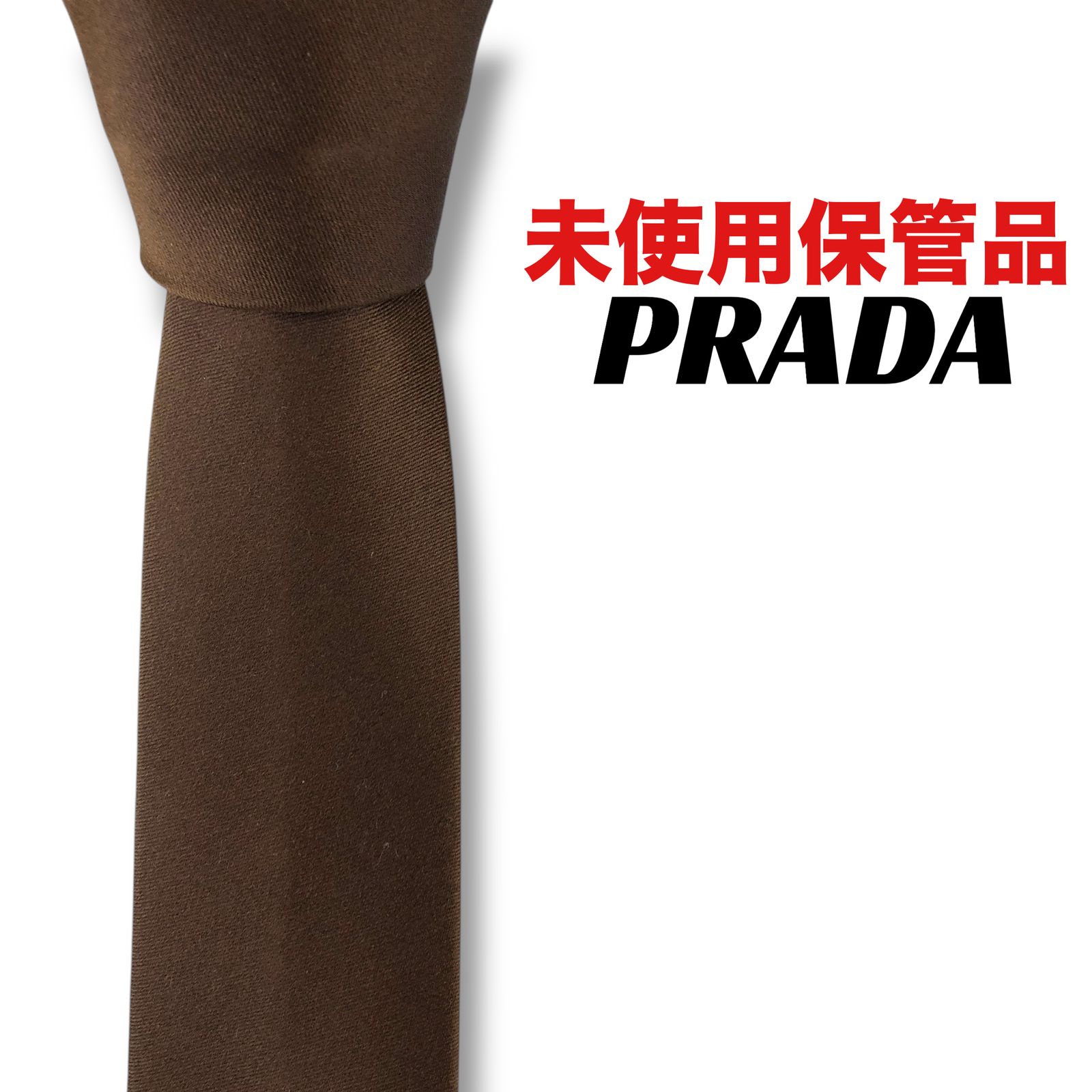 【8133】未使用保管品!プラダ ネクタイ ブラック系×ブラウン系 ナロータイ
