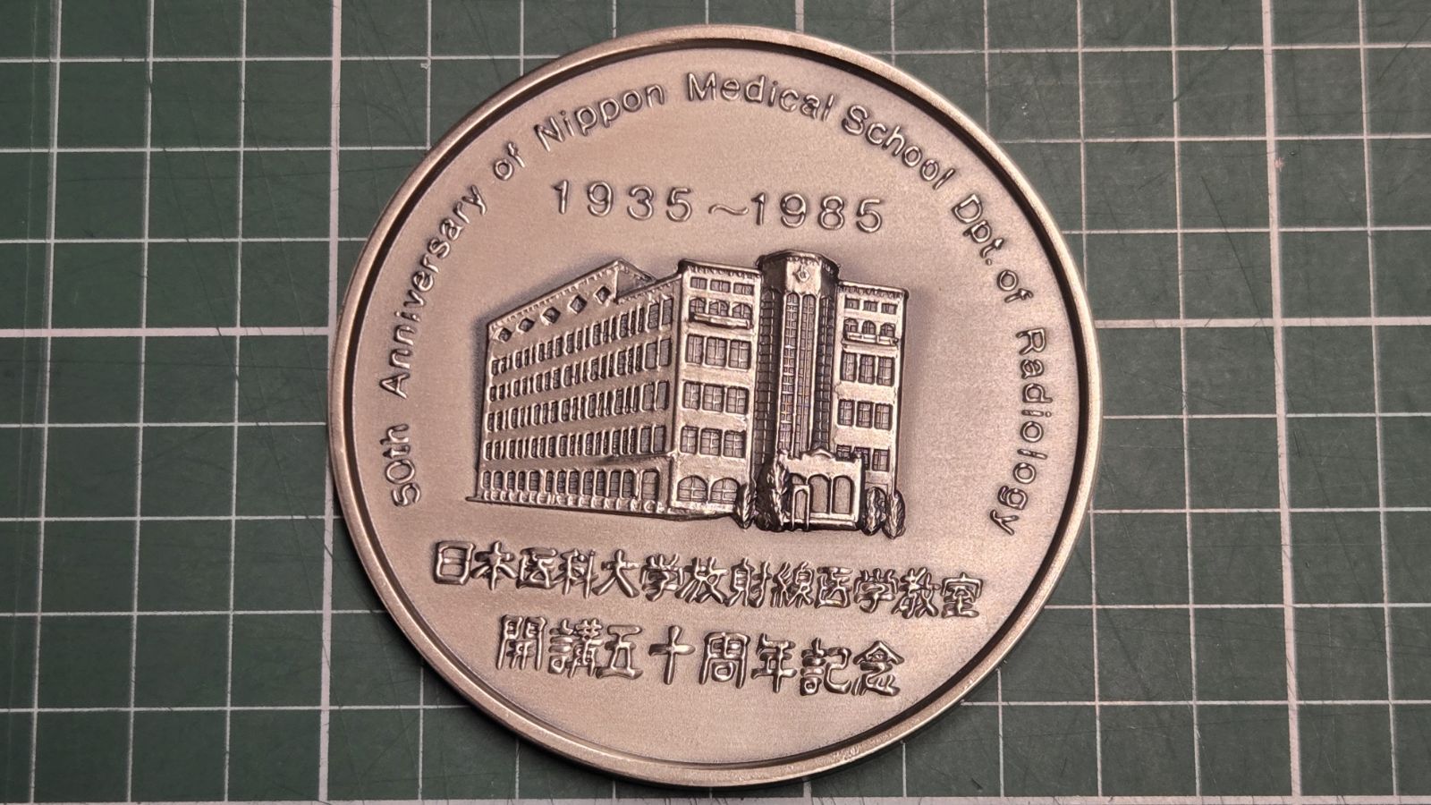 日本医科大学 放射線医学教室 開講五十周年記念メダル 1985年 昭和60年