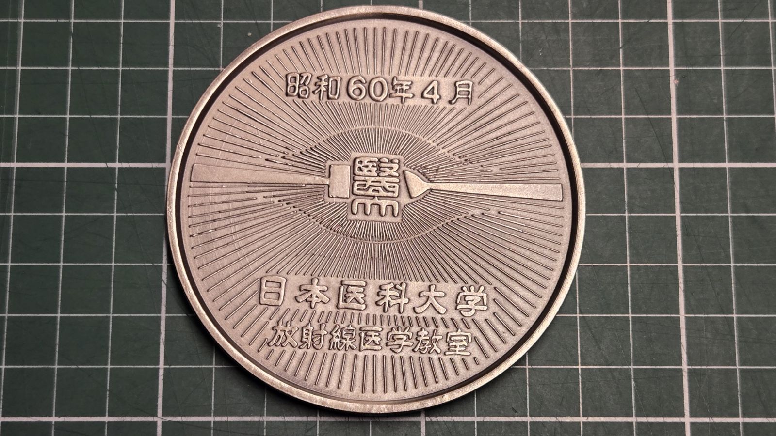 日本医科大学 放射線医学教室 開講五十周年記念メダル 1985年 昭和60年