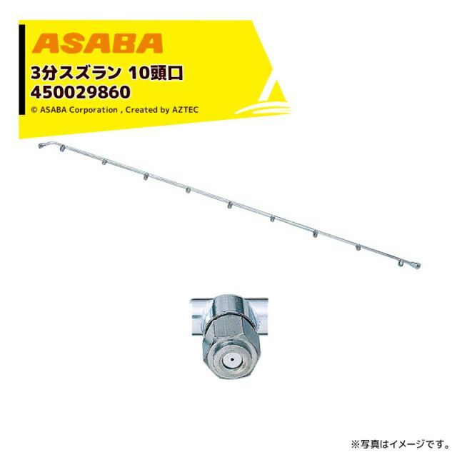 麻場 asaba 3分タイプ 3分スズラン10頭口 G1/4 450029860