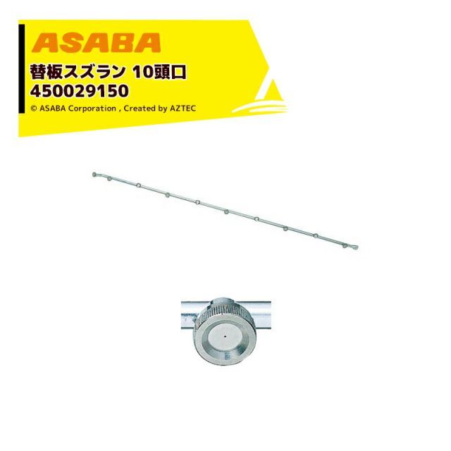 麻場 asaba セラミ替板・替板タイプ 替板スズラン10頭口 G1/4 450029150 7,917円