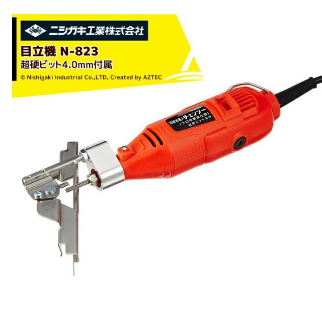 ニシガキ 刃研ぎ名人チェンソー プロ林業家仕様 N-823超硬ビット4.0mm 1本 デプスゲージガイド付属