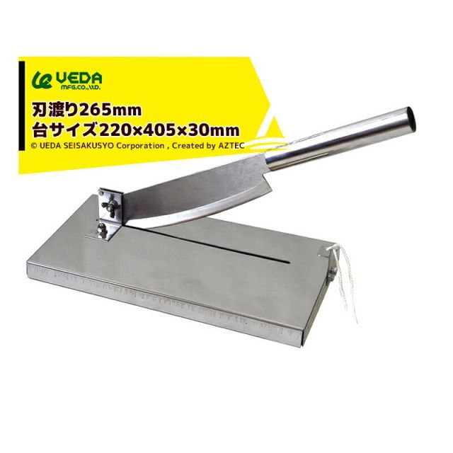 ウエダ製作所 厨房カッター A-154 刃渡り:265mm 台の大きさ:220×405×30mm