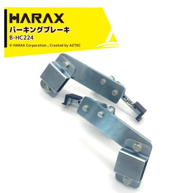 ハラックス｜HARAX ＜純正部品＞アルミリヤカー コンパック用 パーキングブレーキヘムロック B-HC224 左右セット コンパック用