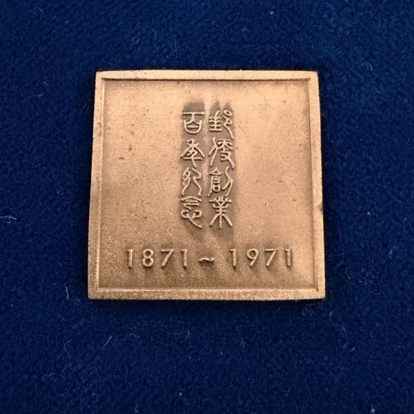 明治百年記念 銅メダル 角型 1871-1971 桐箱入 コレクション 記念章