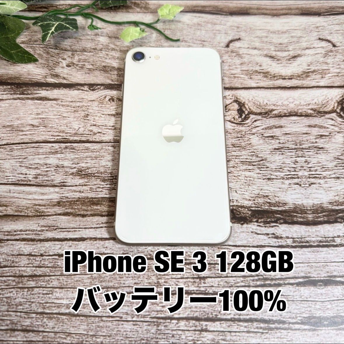 新品バッテリー100%】iPhone SE3 128GB スターライト - メルカリ
