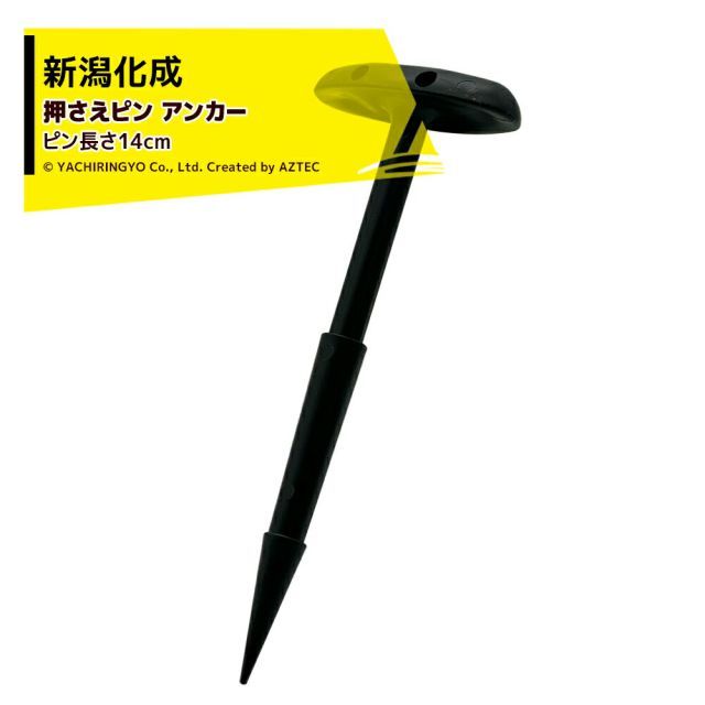 新潟化成 不織布 防草シート押さえピン アンカー 1,000本入 農業用マルチ 防草ネット ストップオールスーパー