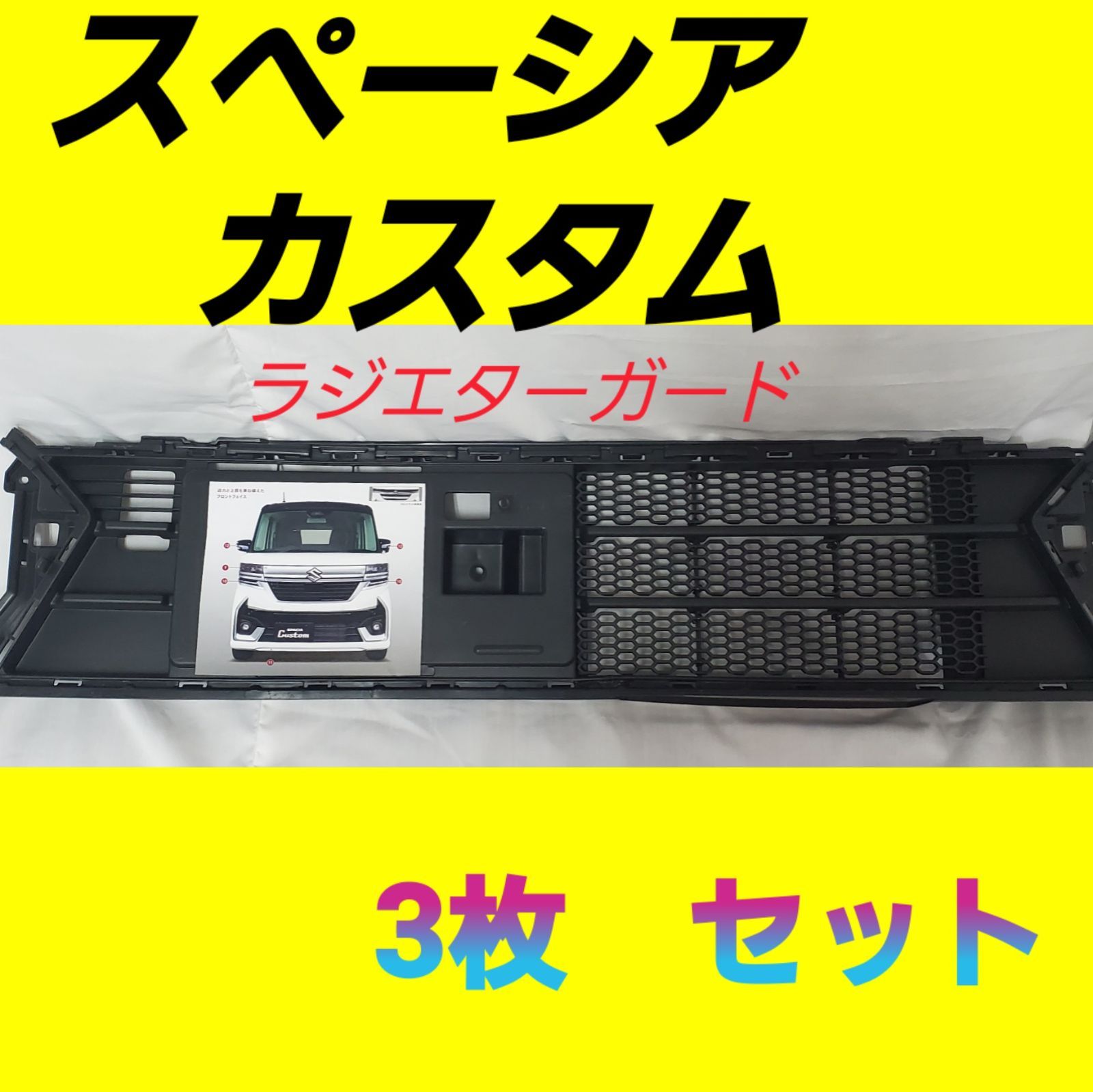 スズキ スペーシアカスタム ラジエターガード 3枚セット MK54S MK94S用
