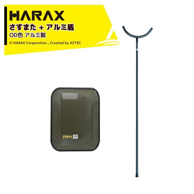 ハラックス HARAX 護身用 防犯アルミ製 さすまた さす又 刺股 XS-2000-OD 新色OD色 + アルミ盾 アルテクト XT-4838 OD色 15,619円