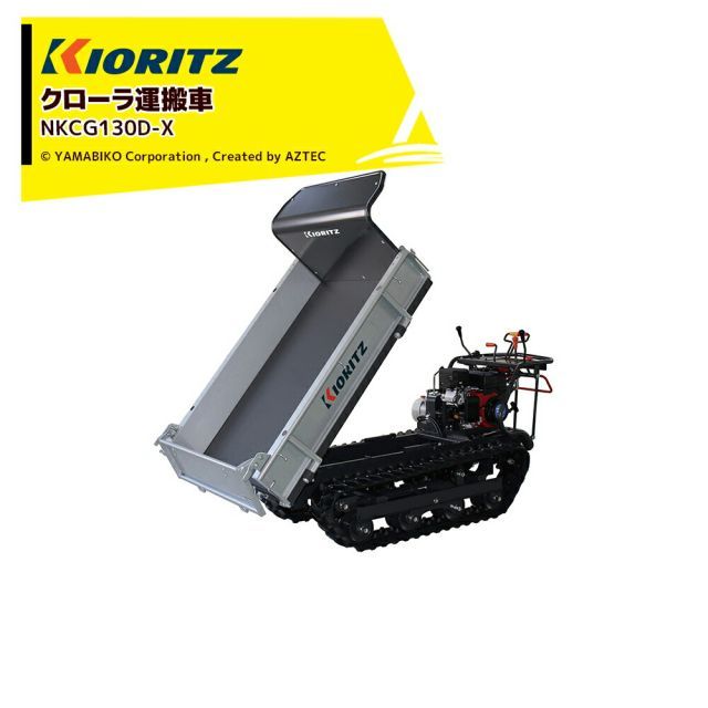 共立 やまびこ エンジンクローラ運搬車 NKCG130D-V 最大作業能力600kg 作業能力600kgダンプのミドルクラス