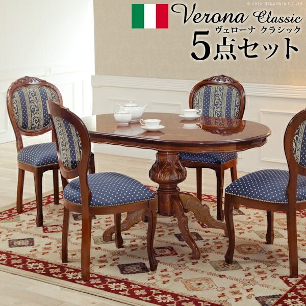 イタリア 家具 ヨーロピアン ヴェローナクラシック ダイニング5点セット:テーブル幅135cm+チェア-ヨーロピアンブルー4脚 猫脚 ヨーロッパ家具 クラシック 輸入家具 アンティーク風 イタリア製 ブラウン おしゃれ 高級感 エレガント 木製 天然木 リモー 185,900円