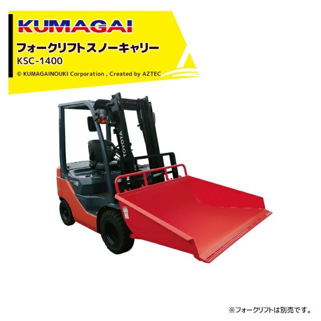 熊谷農機 KUMAGAI フォークリフトスノーキャリー 除雪 籾殻 堆肥 飼料 フォークリフト取付 KSC-1400 法人様限定 フォークリフト必須 125,400円
