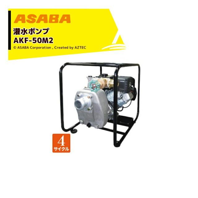 麻場 asaba 灌水ポンプ 4サイクルエンジン AKF-50M2 最大揚水量480L/min