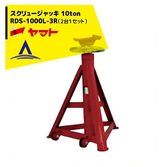 ヤマト スクリュージャッキ RDS-1000L-3R（2台1セット）
