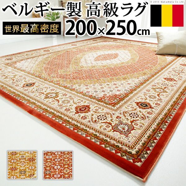ベルギー製 世界最高密度 ウィルトン織り ラグ ルーヴェン 200x250cm