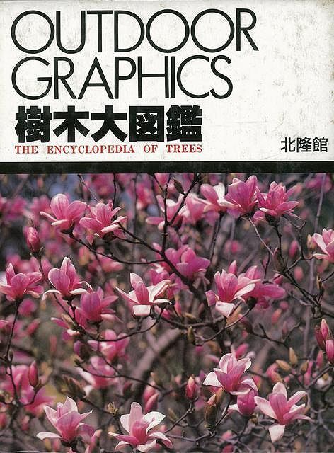 【新品】樹木大図鑑